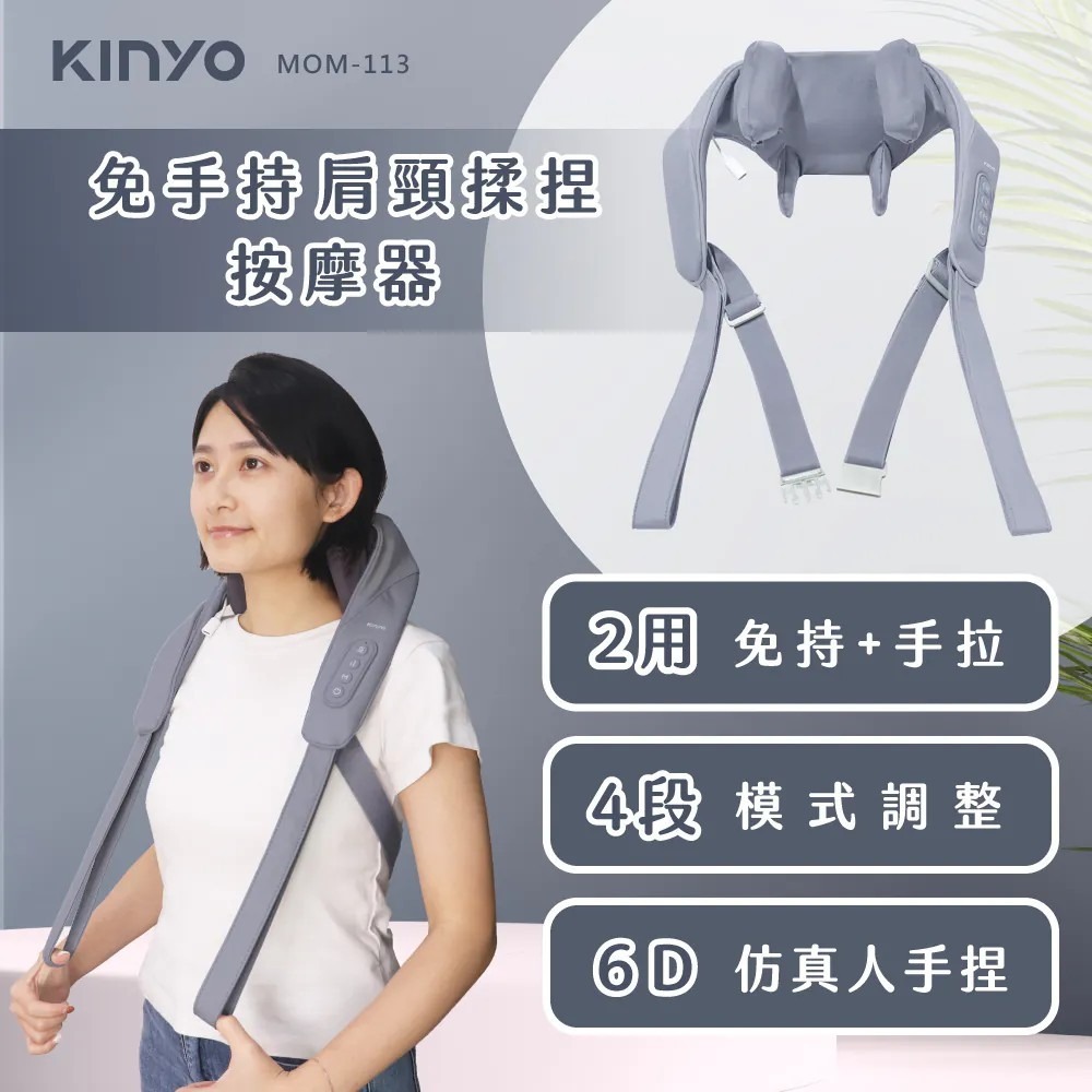 【KINYO】免手持肩頸揉捏按摩器 MOM-113 6D按摩頭 仿真人手 按摩熱敷器 肩頸放鬆 斜方肌按摩 頸椎放鬆-規格圖11