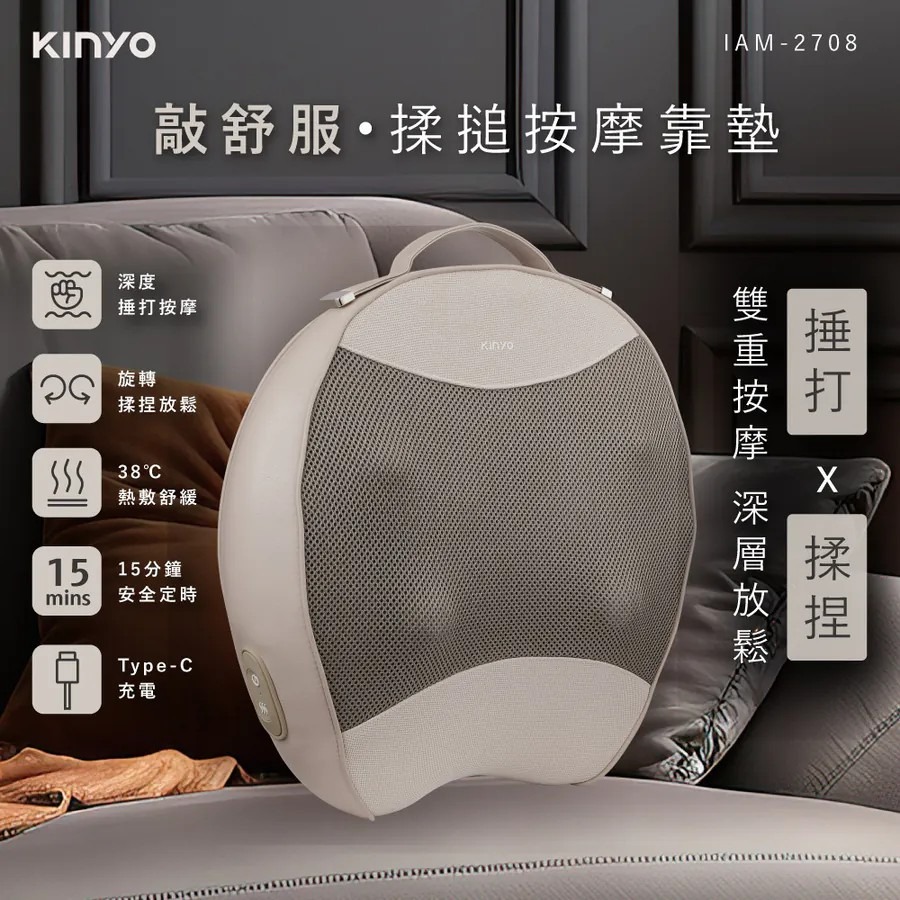 【KINYO】敲舒服 揉搥按摩靠墊 IAM-2708 電動靠墊 熱敷按摩靠墊 腰背放鬆神器 肩頸按摩器【蘑菇生活家電】-規格圖11