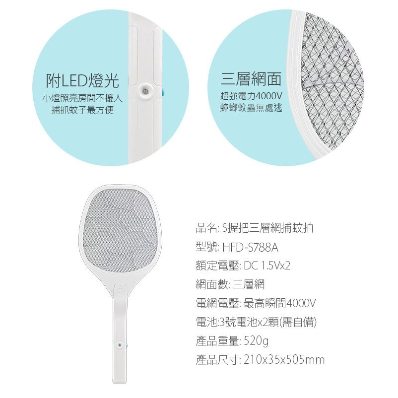 【勳風】S握把三層網電蚊拍 HFD-S788A 三層網面不漏抓 小黑蚊 蟑螂 果蠅超強電網 LED照明燈【蘑菇生活家電】-細節圖9
