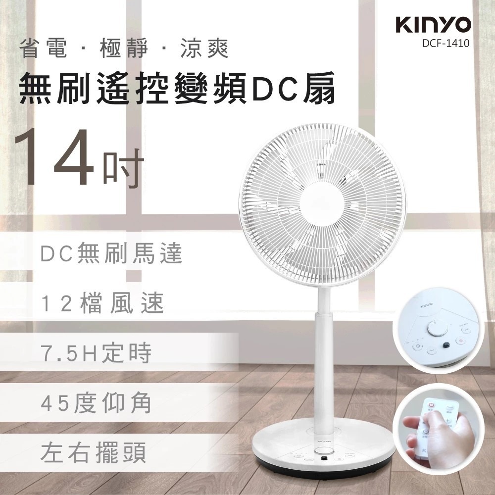 【KINYO】無刷遙控變頻DC扇14吋 DCF-1410 DC電扇 多段高度 無線遙控 12段風量【蘑菇生活家電】-規格圖11