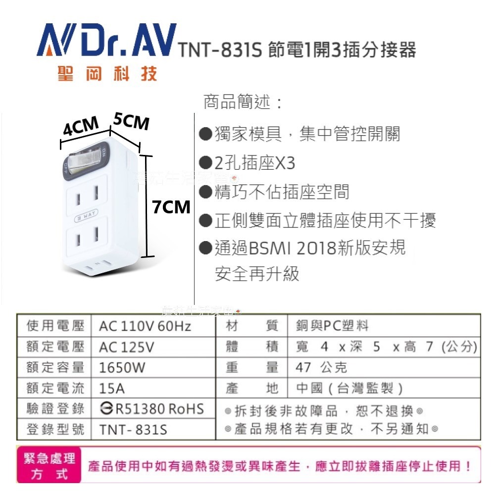 【聖岡科技】節電分接器一開三插 插座分接器 TNT-831S 插頭 轉接頭 轉接器 節能插座 安全開關【蘑菇生活家電】-規格圖11