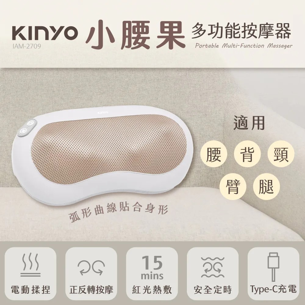 【KINYO】小腰果多功能按摩器 IAM-2709便攜揉捏熱敷 肩頸腰背按摩神器 熱敷按摩器 揉捏按摩器【蘑菇生活家電-規格圖11