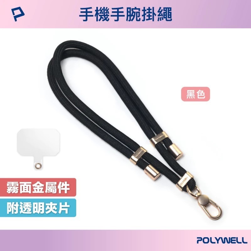 【POLYWELL】手機手腕短掛繩 霧面金金屬件 高質感雙調節扣環 多種顏色 附透明手機殼吊卡 寶利威爾【蘑菇生活家電-規格圖10