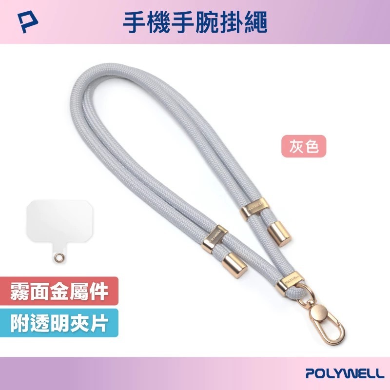 【POLYWELL】手機手腕短掛繩 霧面金金屬件 高質感雙調節扣環 多種顏色 附透明手機殼吊卡 寶利威爾【蘑菇生活家電-規格圖10