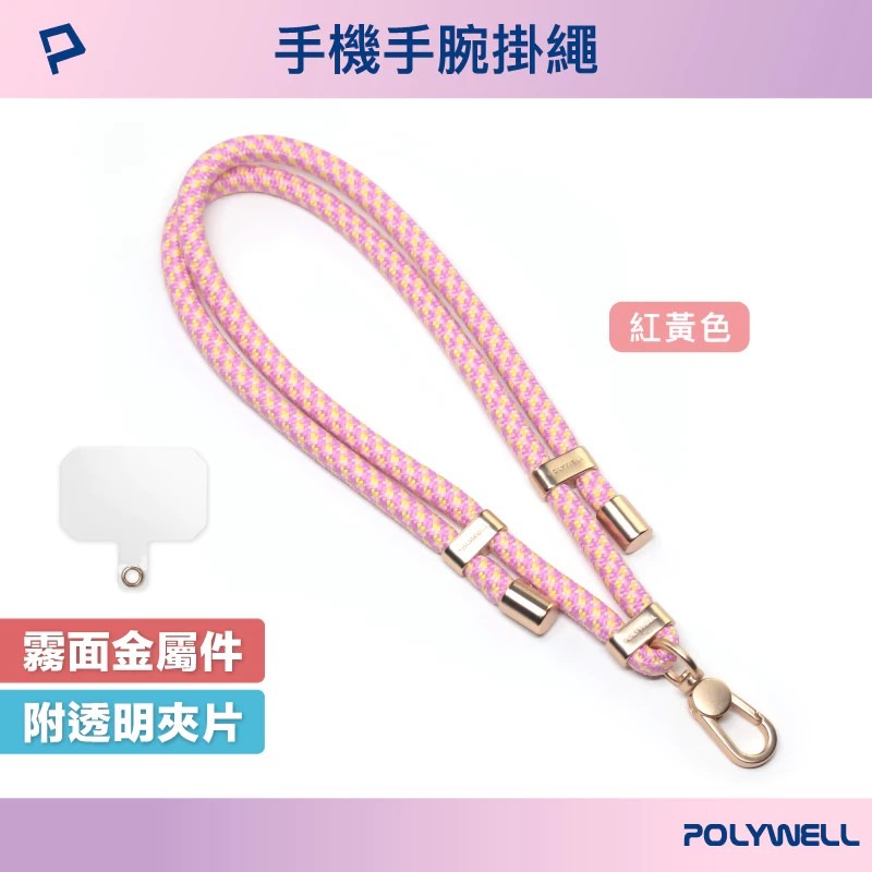 【POLYWELL】手機手腕短掛繩 霧面金金屬件 高質感雙調節扣環 多種顏色 附透明手機殼吊卡 寶利威爾【蘑菇生活家電-規格圖10