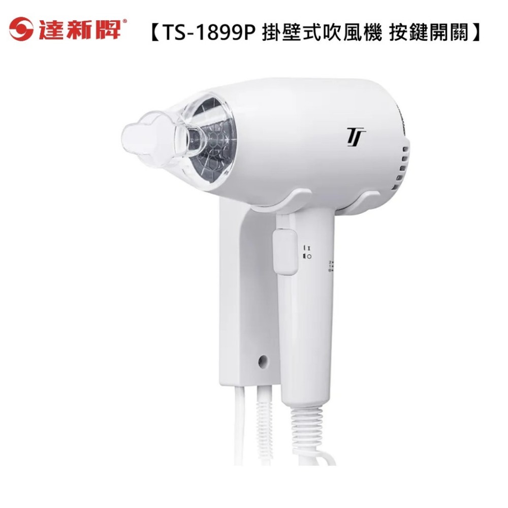【達新牌】掛壁式吹風機 按鍵式吹風機 飯店 居家 廁所 TS-1899P 低電磁波  【 蘑菇生活家電】-規格圖9