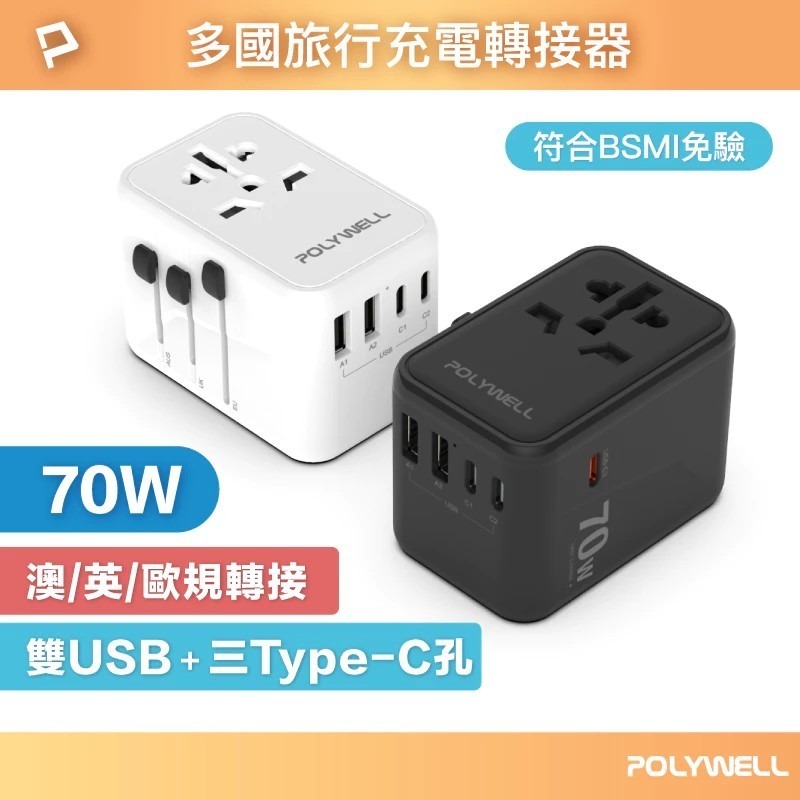 【POLYWELL】多合一萬國轉接頭 旅行轉接插座 70W 三Type-C+雙USB-A BSMI免驗【蘑菇生活家電】-細節圖3