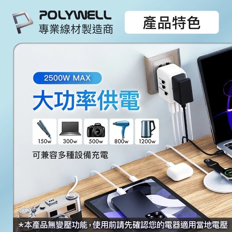 【POLYWELL】多合一萬國轉接頭 旅行轉接插座 70W 三Type-C+雙USB-A BSMI免驗【蘑菇生活家電】-細節圖6