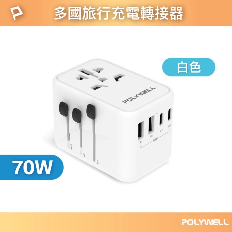 【POLYWELL】多合一萬國轉接頭 旅行轉接插座 70W 三Type-C+雙USB-A BSMI免驗【蘑菇生活家電】-規格圖11