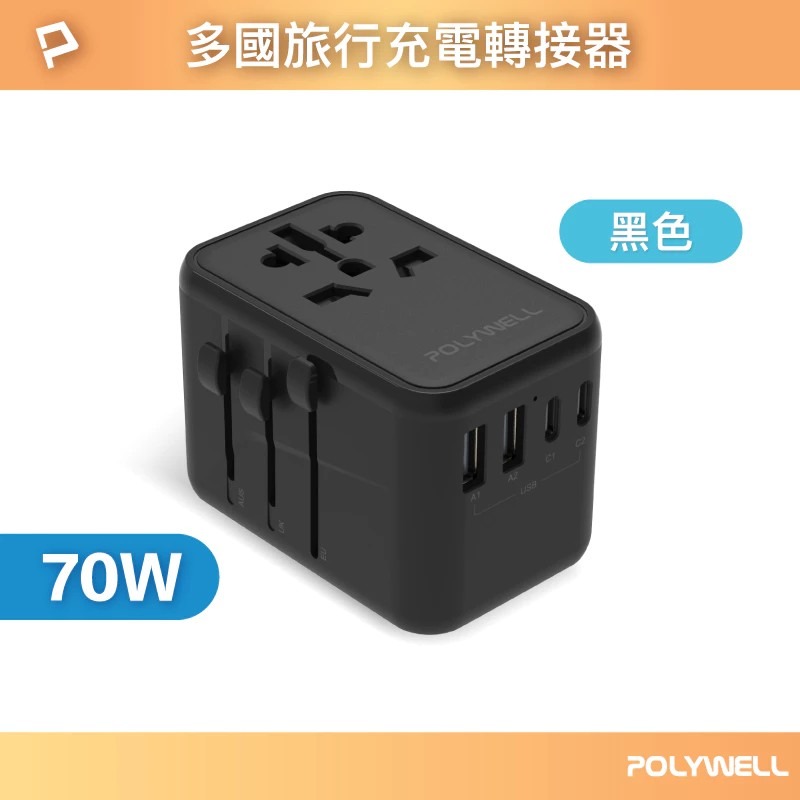 【POLYWELL】多合一萬國轉接頭 旅行轉接插座 70W 三Type-C+雙USB-A BSMI免驗【蘑菇生活家電】-規格圖11