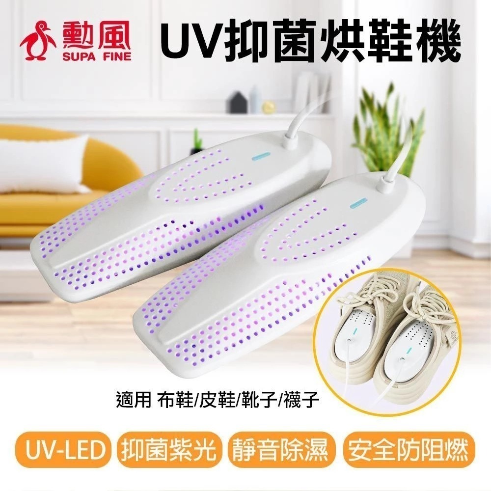 【7-ELEVEN 門市團購】【勳風】UV-LED紫光抑菌烘鞋機 定時除濕烘鞋器 (HFH-K9666)-細節圖2