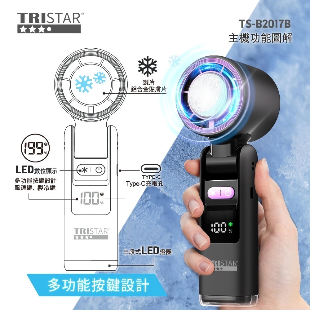 【TRISTAR三星牌】TS-B2017數位製冷手持風扇金屬冰涼片降溫神器199段風速/Type-C快充【蘑菇生活家電-細節圖5