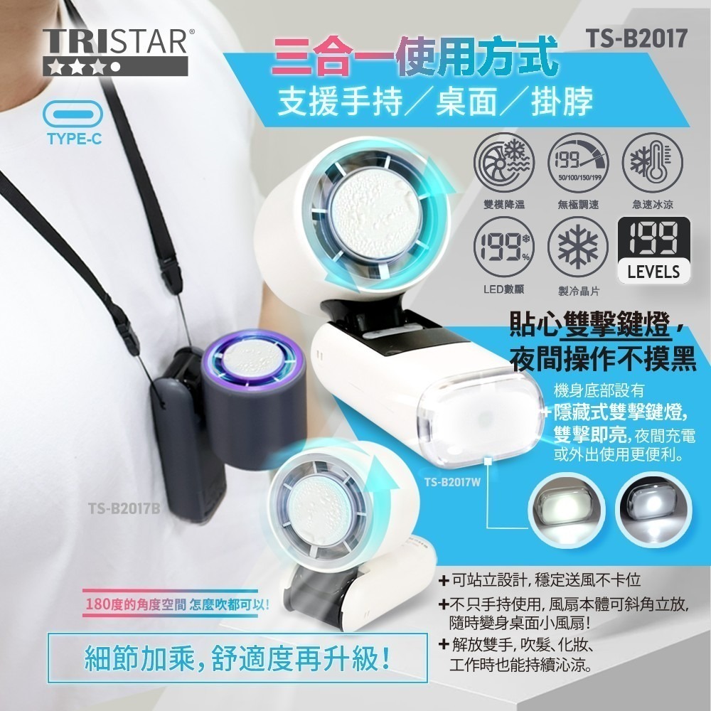 【TRISTAR三星牌】TS-B2017數位製冷手持風扇金屬冰涼片降溫神器199段風速/Type-C快充【蘑菇生活家電-細節圖7