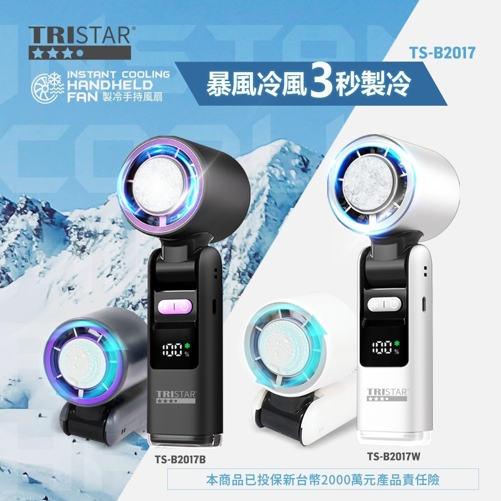 【TRISTAR三星牌】TS-B2017數位製冷手持風扇金屬冰涼片降溫神器199段風速/Type-C快充【蘑菇生活家電-細節圖8
