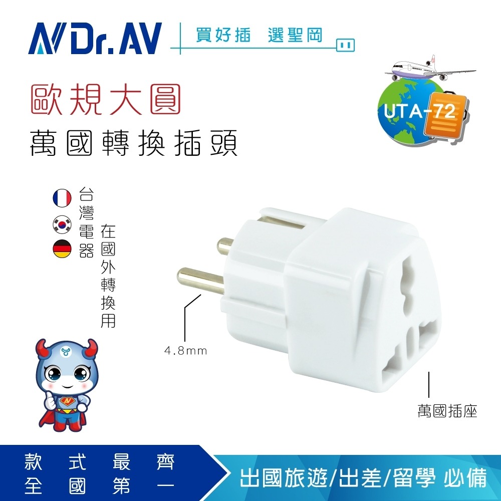 UTA-72 歐規大圓萬國轉換插頭