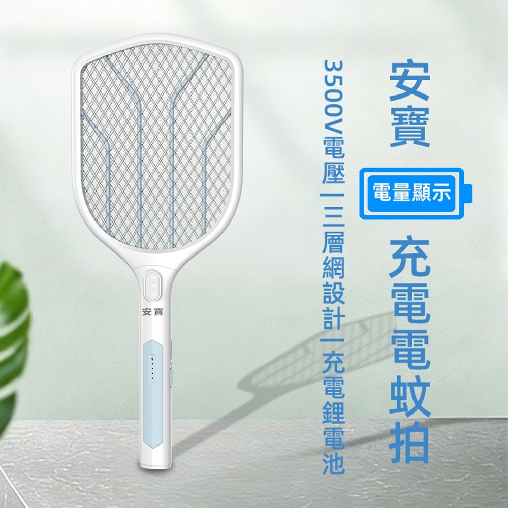 【蘑菇生活家電】*安寶 *充電式三層網電蚊拍  強力電擊 電量顯示 LED燈照明  AB-9922【內附18650電池】-細節圖3