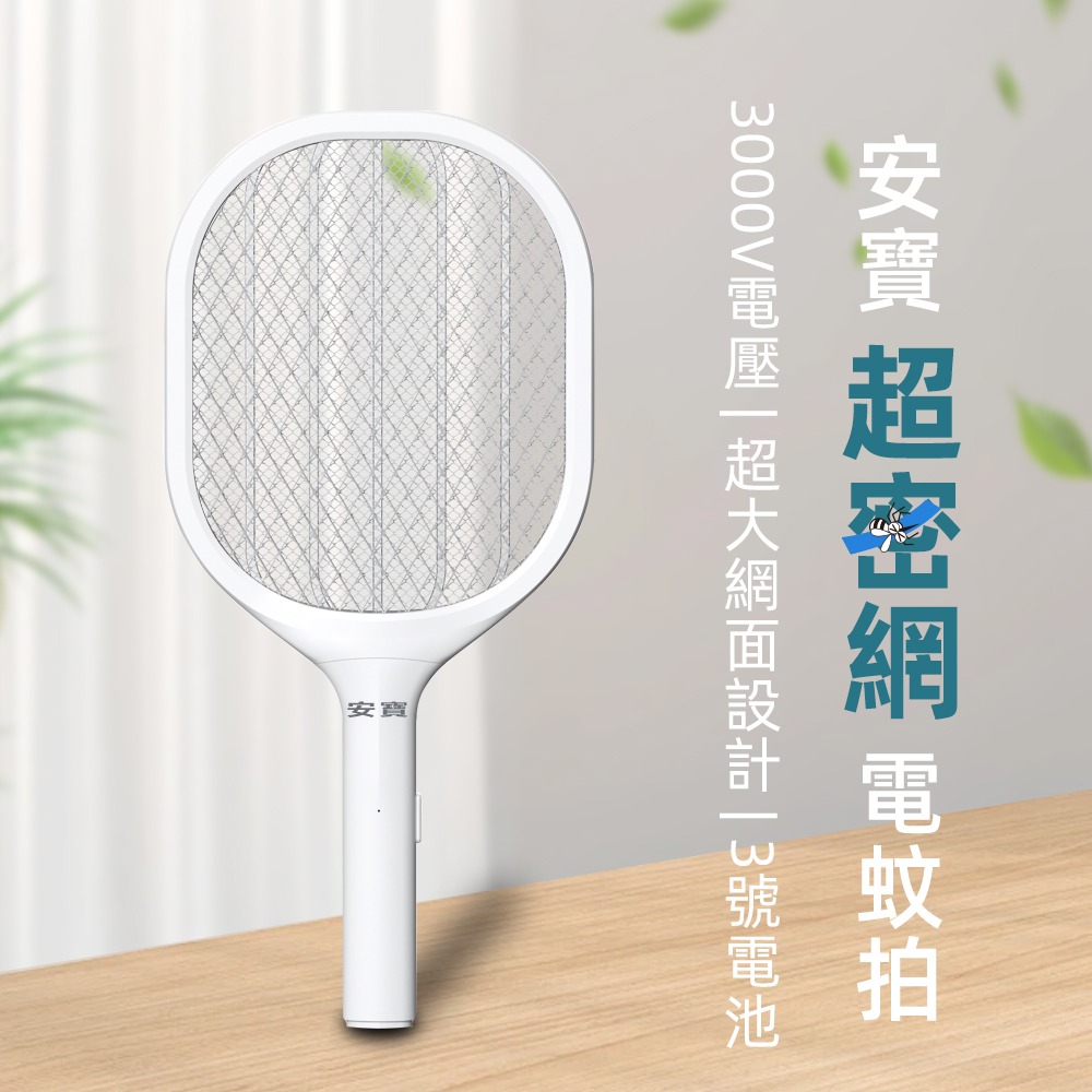 【蘑菇生活家電】安寶 AB-9923 電蚊拍｜3000V強力電擊、超密網連果蠅/小黑蚊都能打！安全防觸電、有現貨、可超取-細節圖3