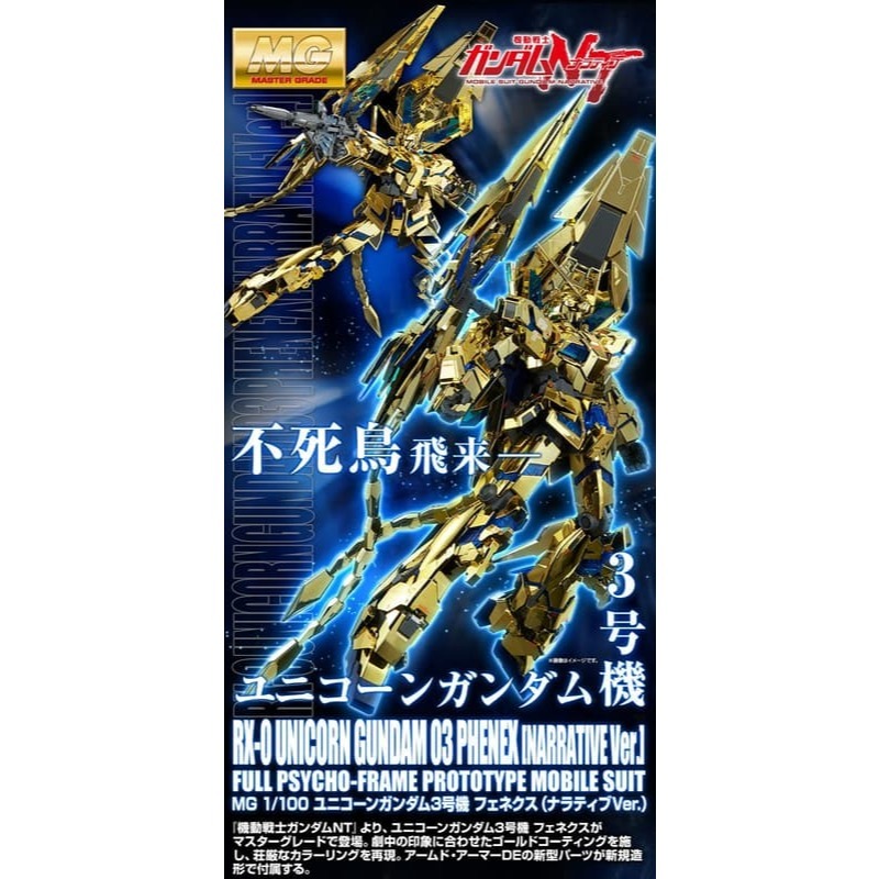 PB MG 1/100 獨角獸鋼彈3號機 鳳凰（Narrative Ver.)-細節圖2