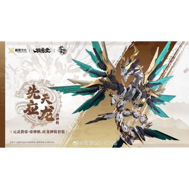 馭意堂 玄機鑄型錄 五方五帝 元靈黃帝·帝神機-應龍神裝-細節圖2