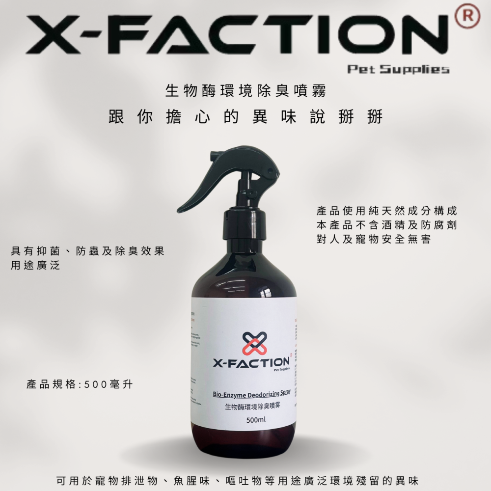 X-FACTION 生物酶環境除臭噴霧 500ml-細節圖3