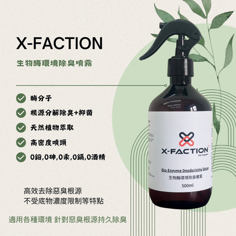 X-FACTION 生物酶環境除臭噴霧 500ml-規格圖3