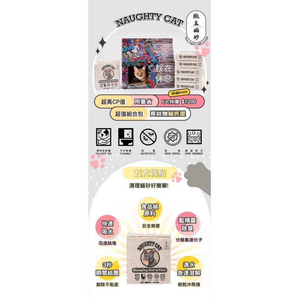 【擊掌寵物】Naughty cat頑皮貓除臭豌豆貓砂 - 單包-細節圖2