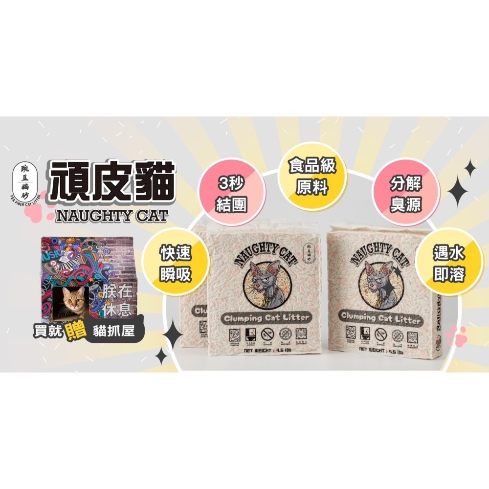 【擊掌寵物】Naughty cat頑皮貓除臭豌豆貓砂 - 單包-細節圖4