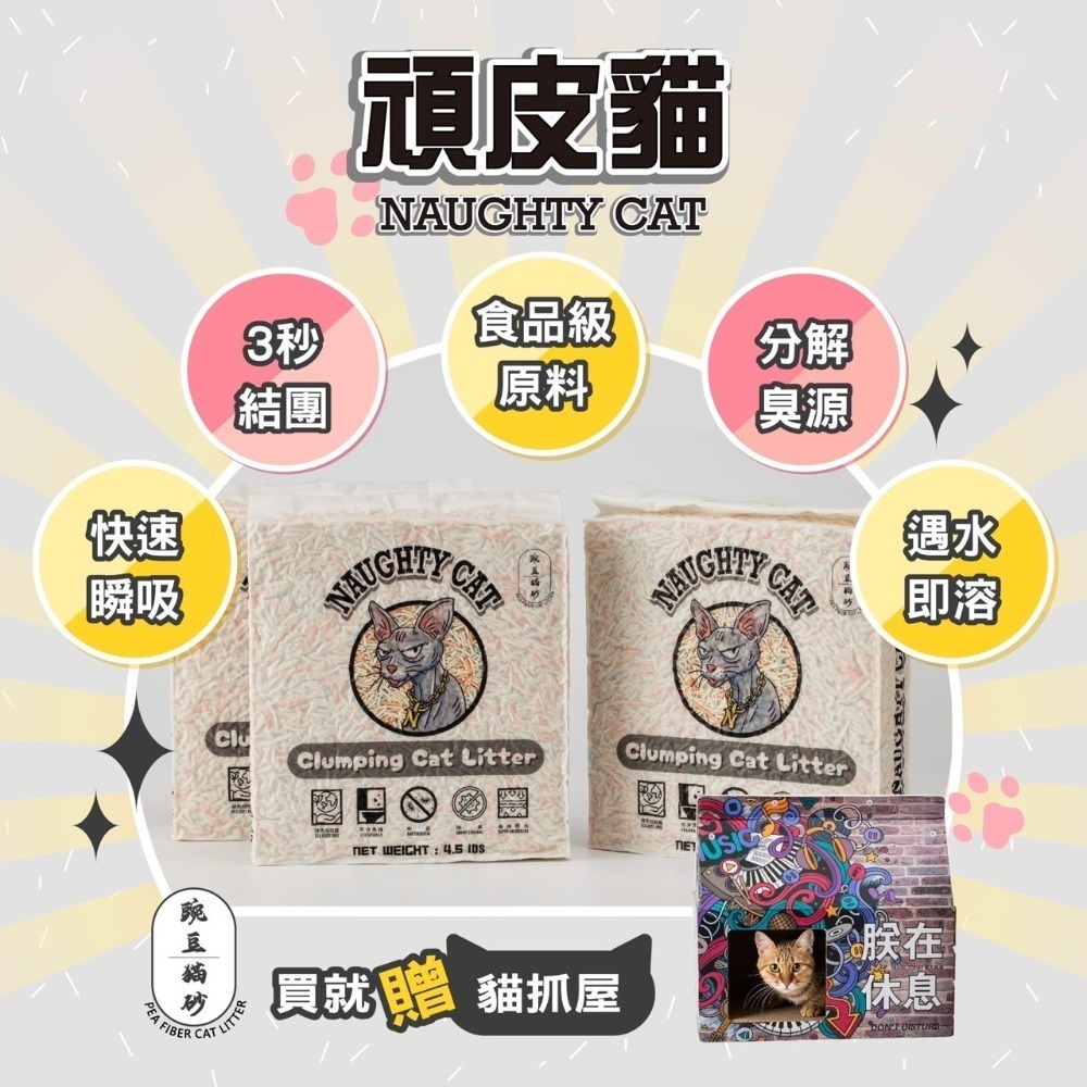 【擊掌寵物】Naughty cat頑皮貓除臭豌豆貓砂 - 單包-規格圖5