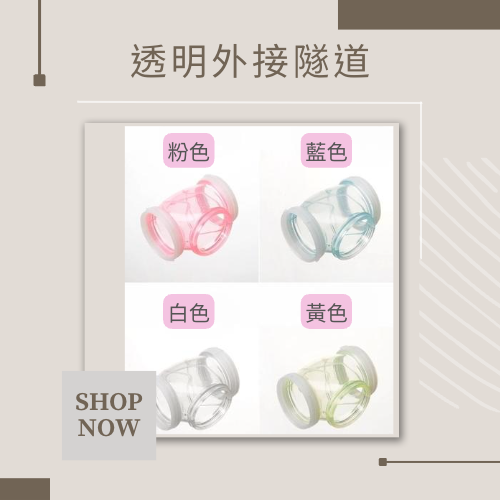 倉鼠籠改造外接管道 DIY套裝管道 運動隧道 運動跑道 倉鼠玩具 倉鼠跑球 倉鼠運動跑道 鼠籠-細節圖3