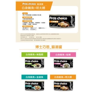 Pro＇s Choice 博士巧思 貓湯罐80g /白身鮪魚 挑嘴貓 明太鱈 無鬚鱈 金線魚 蛤蠣 貓罐頭-細節圖4