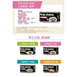 Pro＇s Choice 博士巧思 貓湯罐80g /白身鮪魚 挑嘴貓 明太鱈 無鬚鱈 金線魚 蛤蠣 貓罐頭-細節圖5