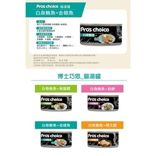 Pro＇s Choice 博士巧思 貓湯罐80g /白身鮪魚 挑嘴貓 明太鱈 無鬚鱈 金線魚 蛤蠣 貓罐頭-細節圖6