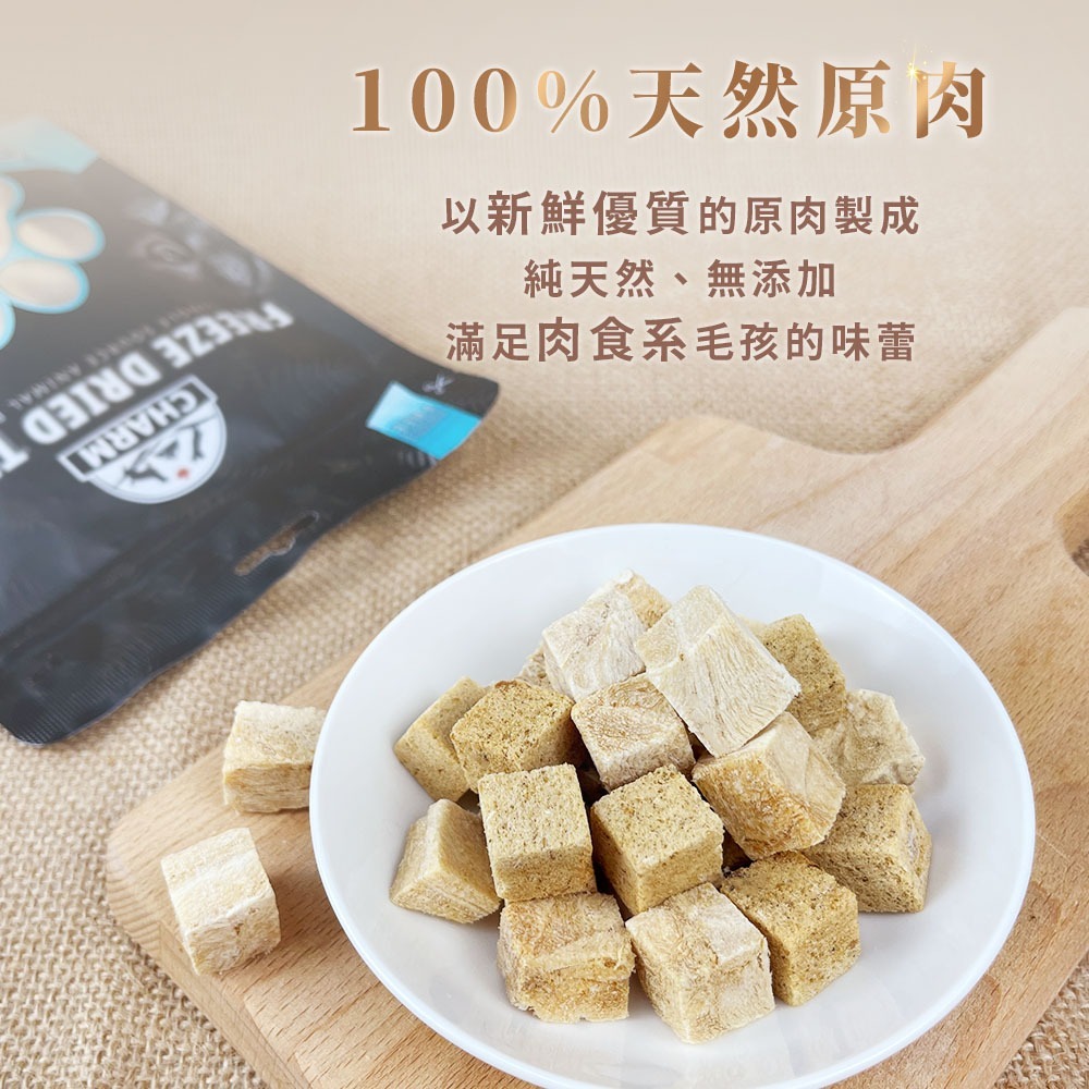 【擊掌寵物】CHARM 野性魅力100%天然原肉凍乾零食 貓狗零食 貓狗點心 貓狗凍乾 原肉凍乾 天然凍乾-細節圖3