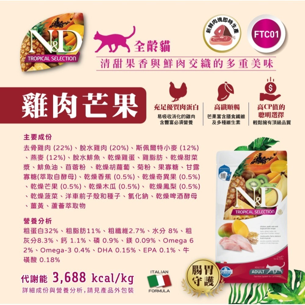 【擊掌寵物】Farmina 法米納天然熱帶水果系列貓糧 1.5KG-10KG 貓糧 貓飼料 幼貓 全齡貓 水果系列貓糧-細節圖3