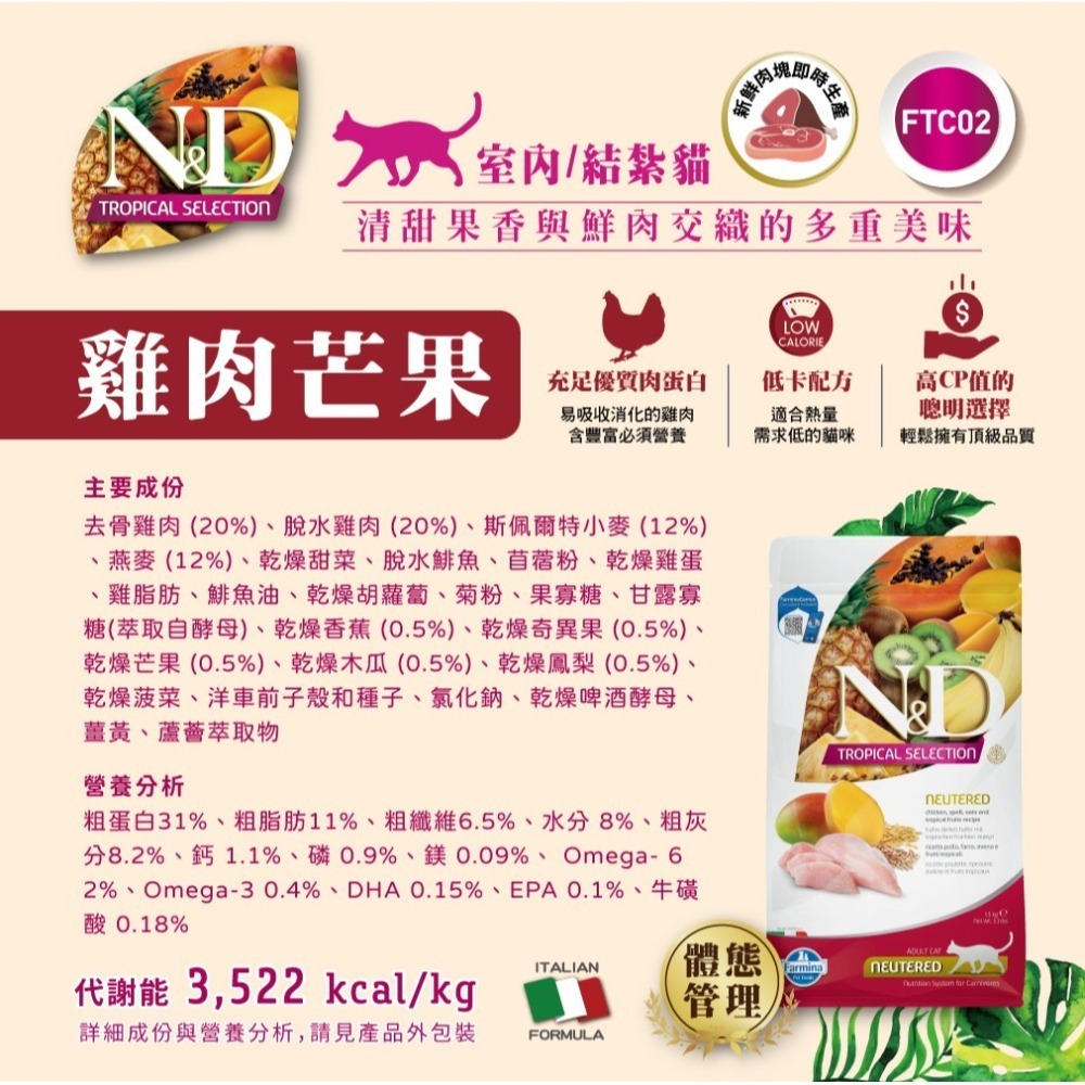 【擊掌寵物】Farmina 法米納天然熱帶水果系列貓糧 1.5KG-10KG 貓糧 貓飼料 幼貓 全齡貓 水果系列貓糧-細節圖4