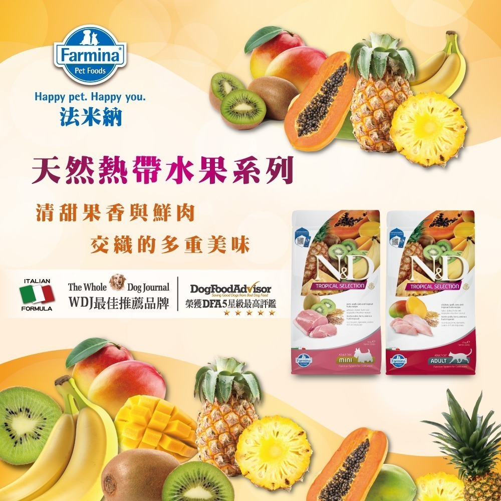 【擊掌寵物】Farmina 法米納天然熱帶水果系列貓糧 1.5KG-10KG 貓糧 貓飼料 幼貓 全齡貓 水果系列貓糧-細節圖6