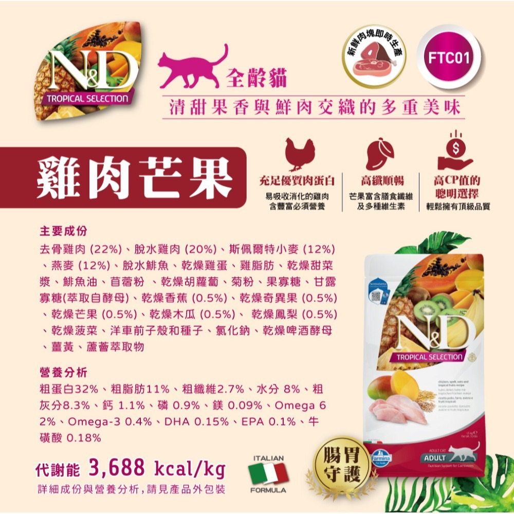 【擊掌寵物】Farmina 法米納天然熱帶水果系列貓糧 1.5KG-10KG 貓糧 貓飼料 幼貓 全齡貓 水果系列貓糧-規格圖11