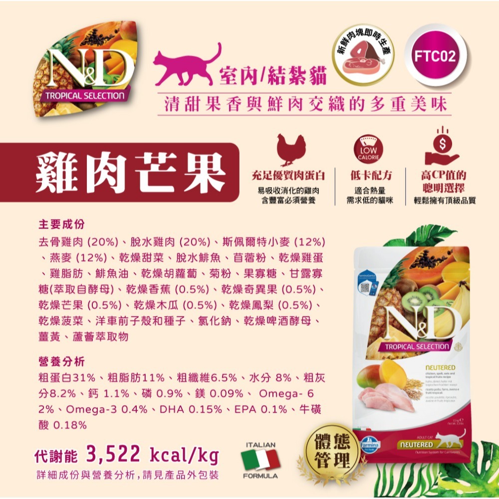 【擊掌寵物】Farmina 法米納天然熱帶水果系列貓糧 1.5KG-10KG 貓糧 貓飼料 幼貓 全齡貓 水果系列貓糧-規格圖11