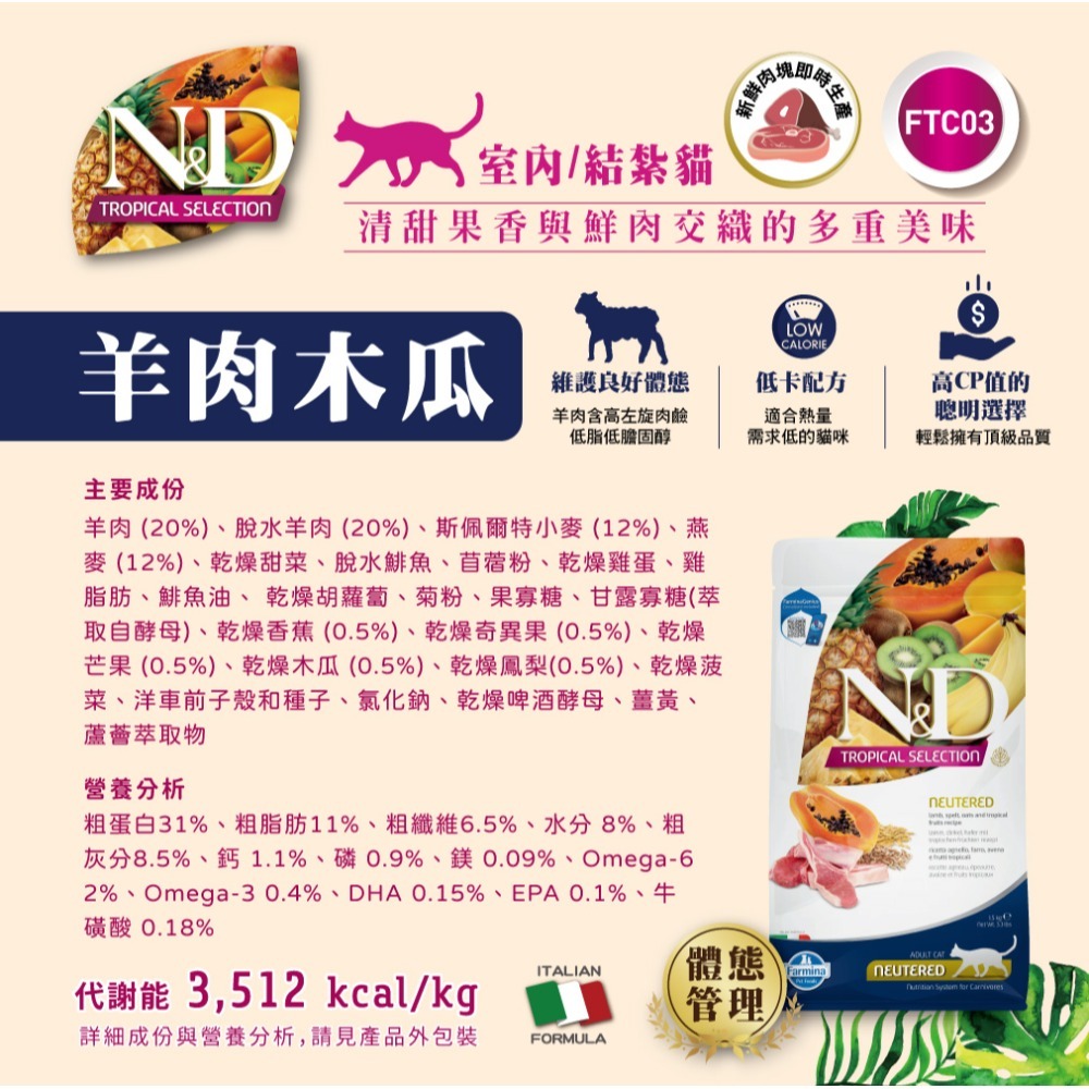 【擊掌寵物】Farmina 法米納天然熱帶水果系列貓糧 1.5KG-10KG 貓糧 貓飼料 幼貓 全齡貓 水果系列貓糧-規格圖11