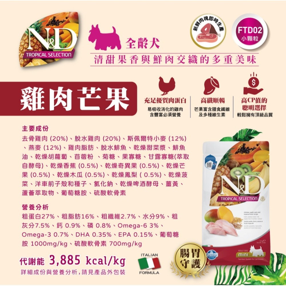 【擊掌寵物】Farmina 法米納天然熱帶水果系列犬糧 1.5KG-10KG 狗糧 犬飼料 幼犬 全齡犬 水果系列狗糧-細節圖3