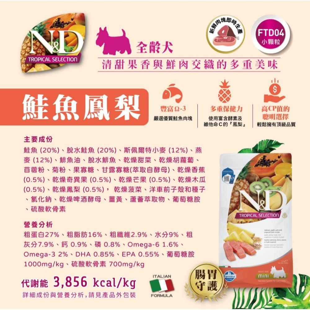 【擊掌寵物】Farmina 法米納天然熱帶水果系列犬糧 1.5KG-10KG 狗糧 犬飼料 幼犬 全齡犬 水果系列狗糧-細節圖4