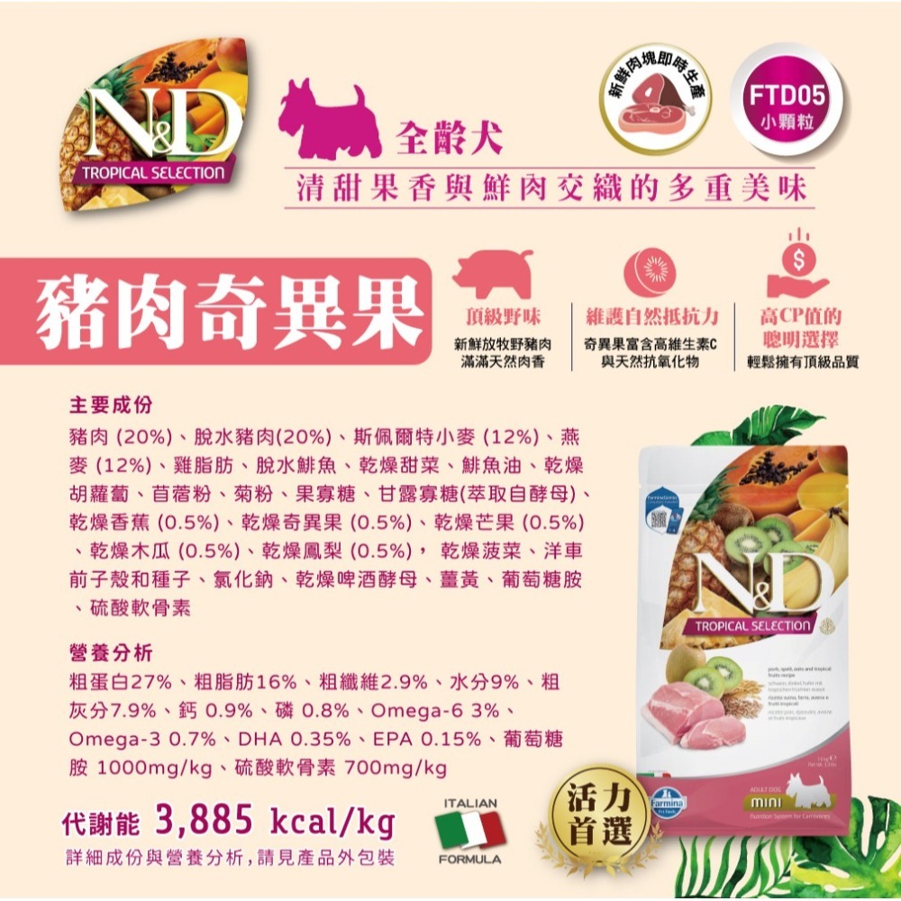 【擊掌寵物】Farmina 法米納天然熱帶水果系列犬糧 1.5KG-10KG 狗糧 犬飼料 幼犬 全齡犬 水果系列狗糧-細節圖5