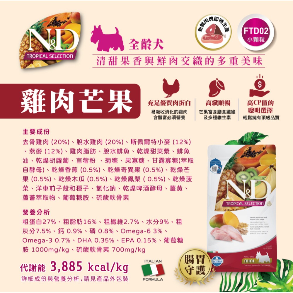【擊掌寵物】Farmina 法米納天然熱帶水果系列犬糧 1.5KG-10KG 狗糧 犬飼料 幼犬 全齡犬 水果系列狗糧-規格圖11