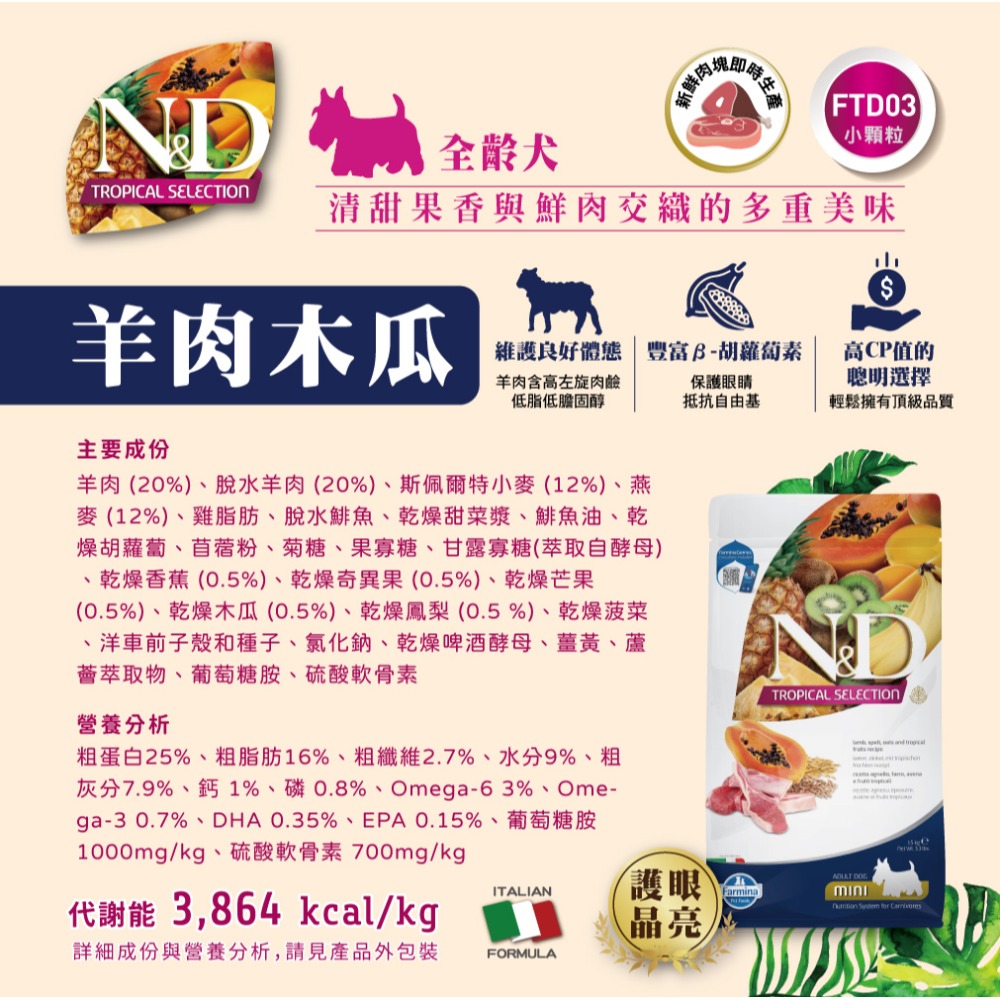 FTD3 全齡犬 - 羊肉木瓜