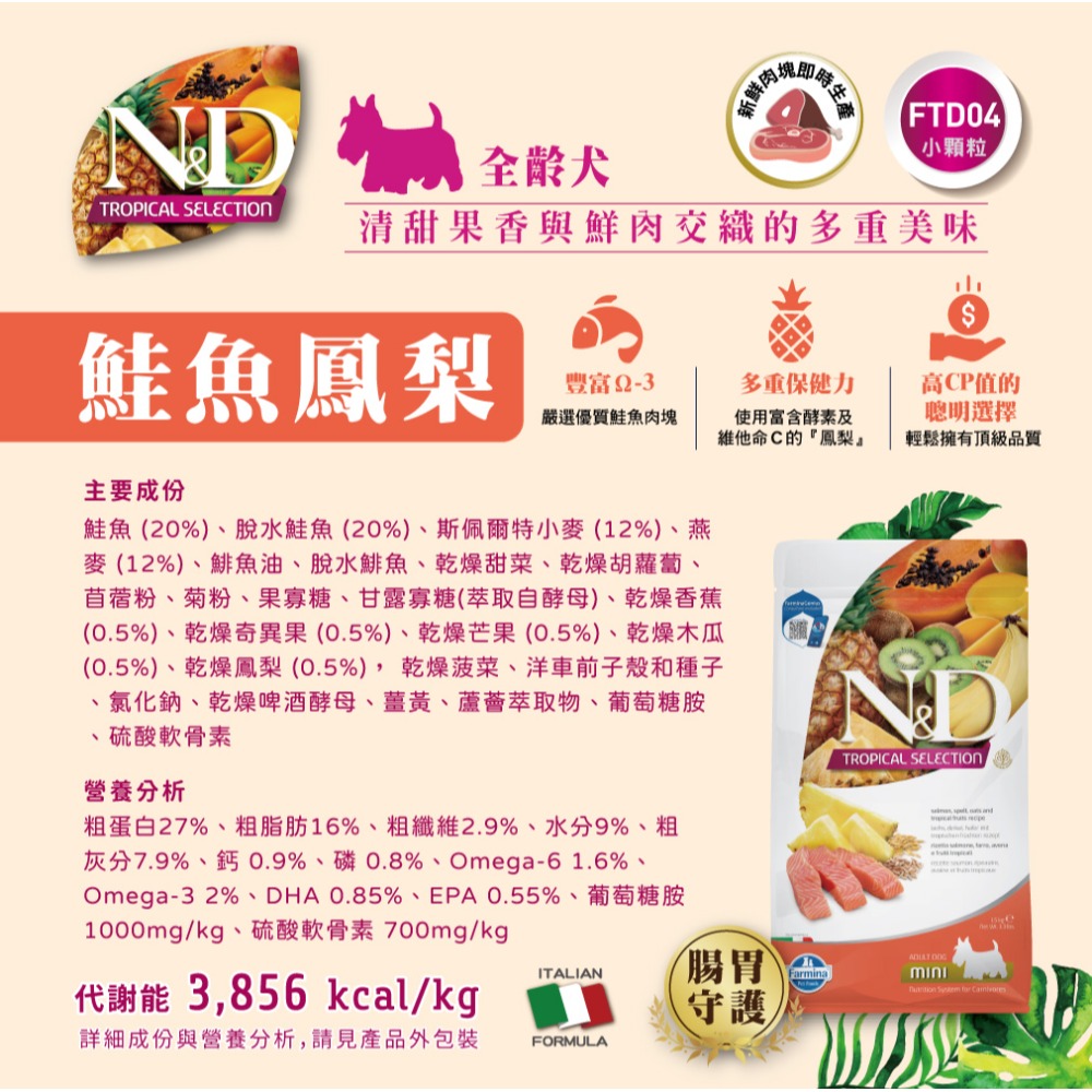 【擊掌寵物】Farmina 法米納天然熱帶水果系列犬糧 1.5KG-10KG 狗糧 犬飼料 幼犬 全齡犬 水果系列狗糧-規格圖11