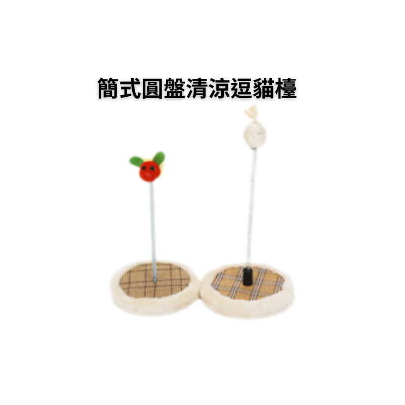 【擊掌寵物】簡式圓盤清涼逗貓檯 逗貓棒 逗貓球 逗貓玩具 貓玩具球 自動逗貓  安撫貓咪 貓奴必備 貓咪益智玩具-細節圖2