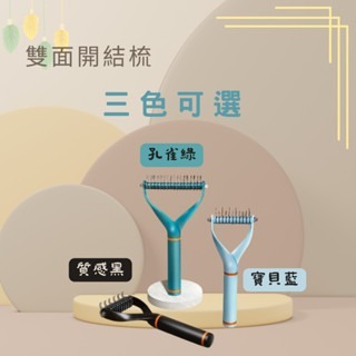 Y型圓滑雙面開結梳 寵物梳毛 寵物梳  貓梳子 貓咪梳毛 梳毛器 寵物針梳 貓咪梳毛器 除毛梳 寵物理-細節圖3