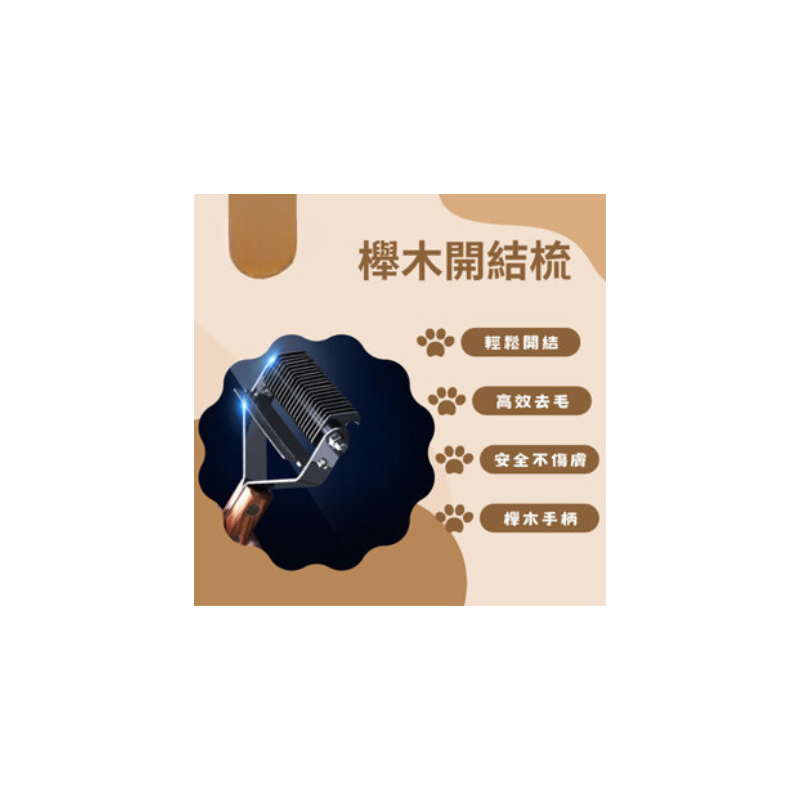 櫸木木柄開結梳 寵物梳毛 寵物梳  貓梳子 貓咪梳毛 梳毛器 寵物針梳 貓咪梳毛器 除毛梳 寵物理毛-細節圖2