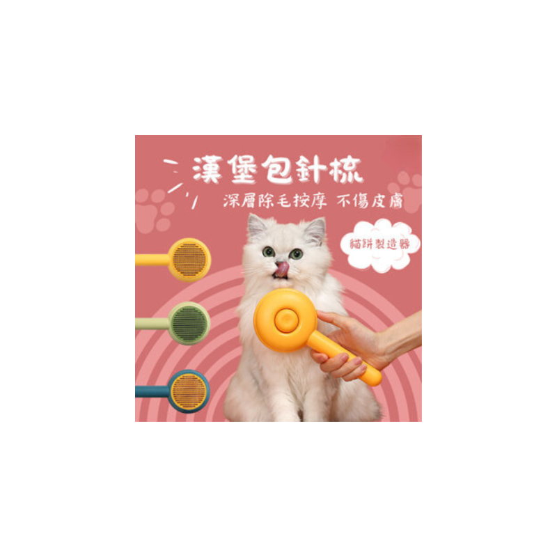 漢堡包針梳 寵物梳  寵物梳毛 寵物梳  貓梳子 貓咪梳毛 梳毛器 寵物針梳 貓咪梳毛器 除毛梳 寵物-細節圖2