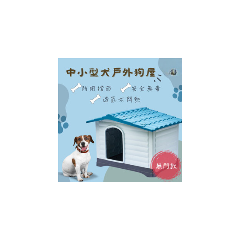 有門中小型犬戶外防風防雨狗屋-424S-細節圖2